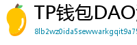 TP钱包DAO治理参与教程｜投票决定未来
